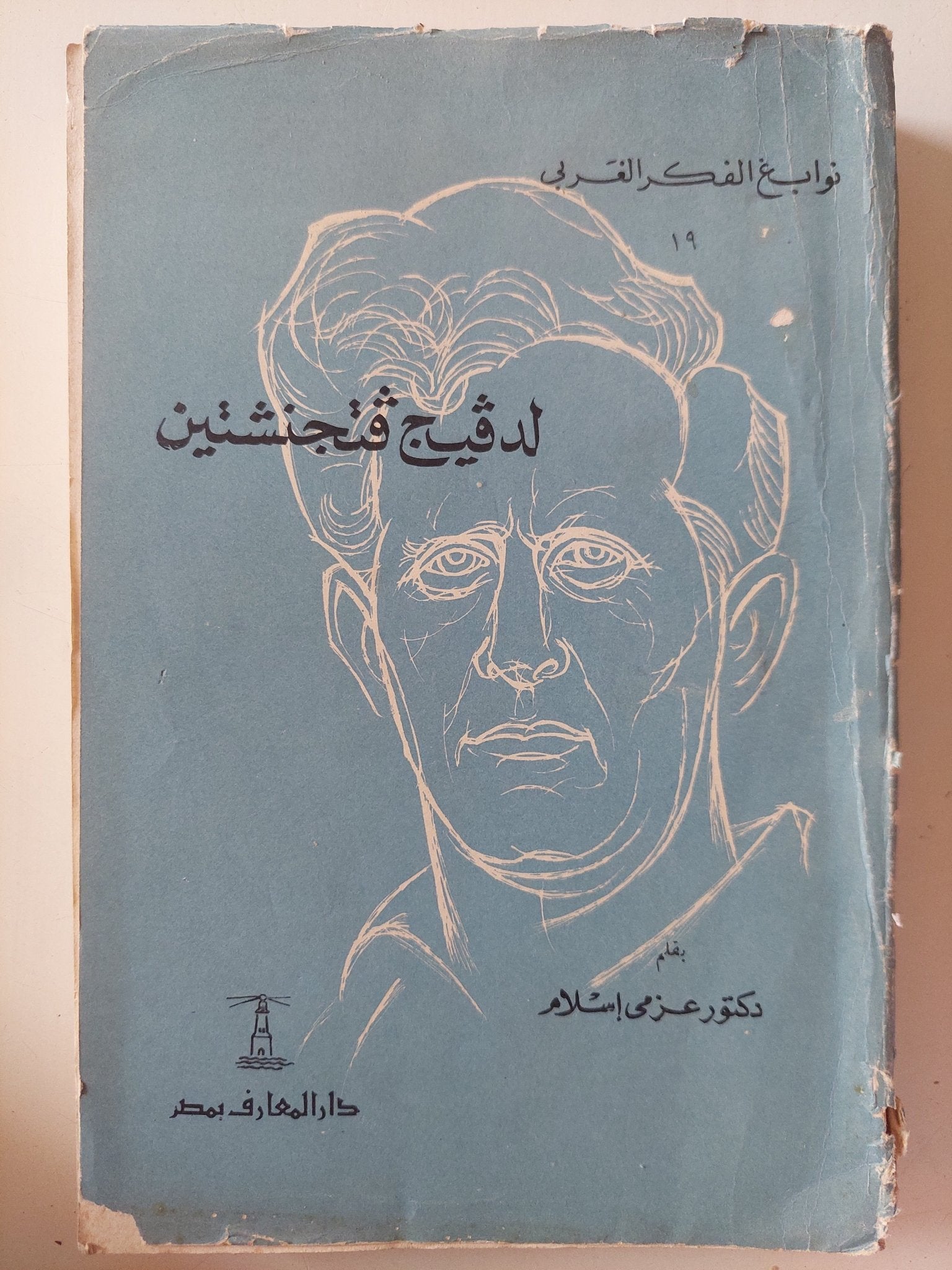 لدفيج فتجنشتين / عزمى إسلام - متجر كتب مصر - متجر كتب مصر