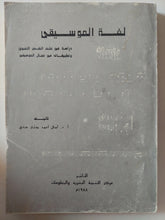 لغة الموسيقى .. دراسة فى علم النفس اللغوى وتطبيقاته فى مجال الموسيقى / أمال أحمد مختار - متجر كتب مصر - متجر كتب مصر
