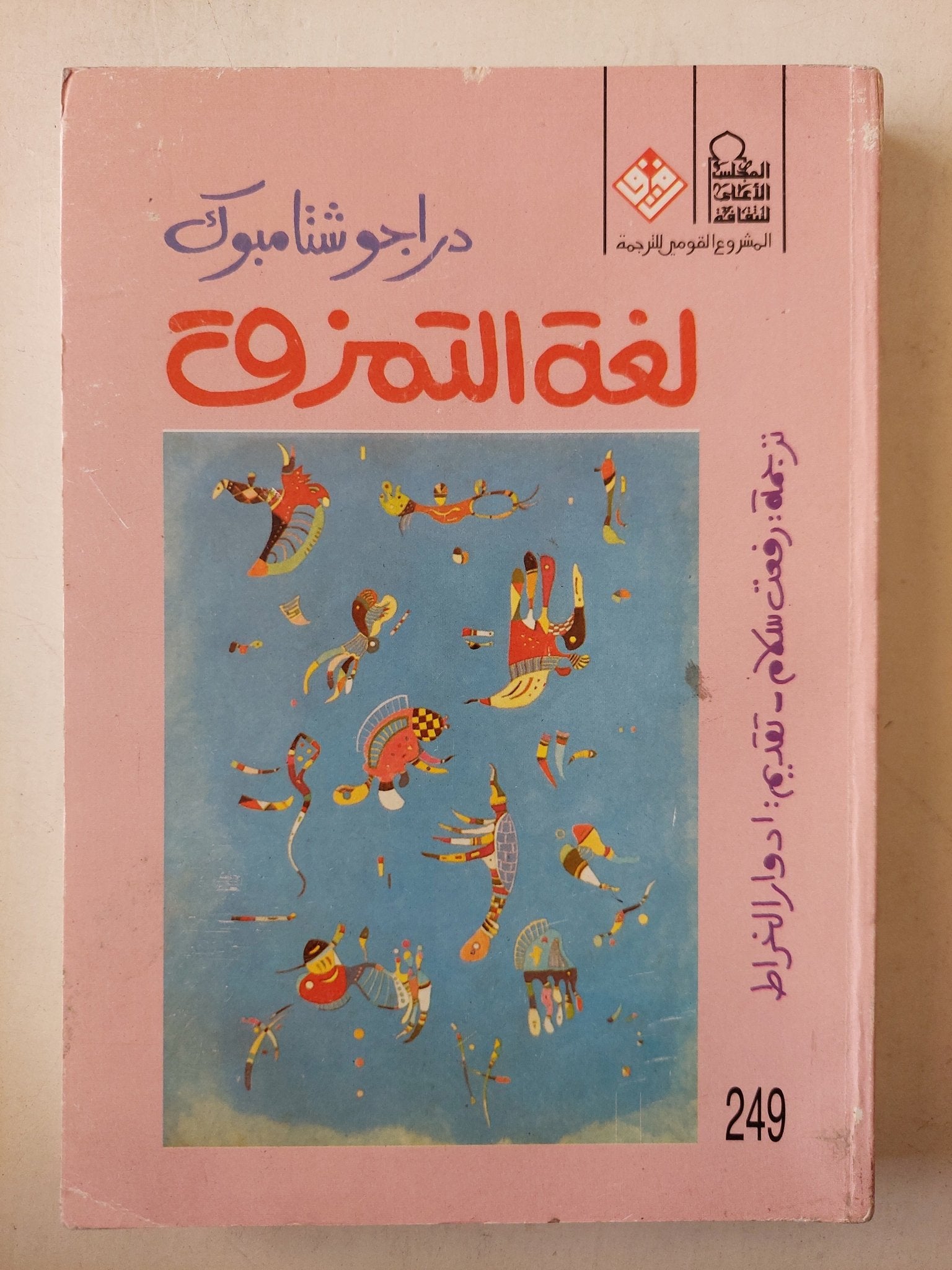 لغة التمزق / دراجو شتامبوك - متجر كتب مصرمتجر كتب مصر