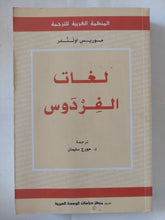لغات الفردوس / موريس اولندر - متجر كتب مصر - المكتبة الفلسفية