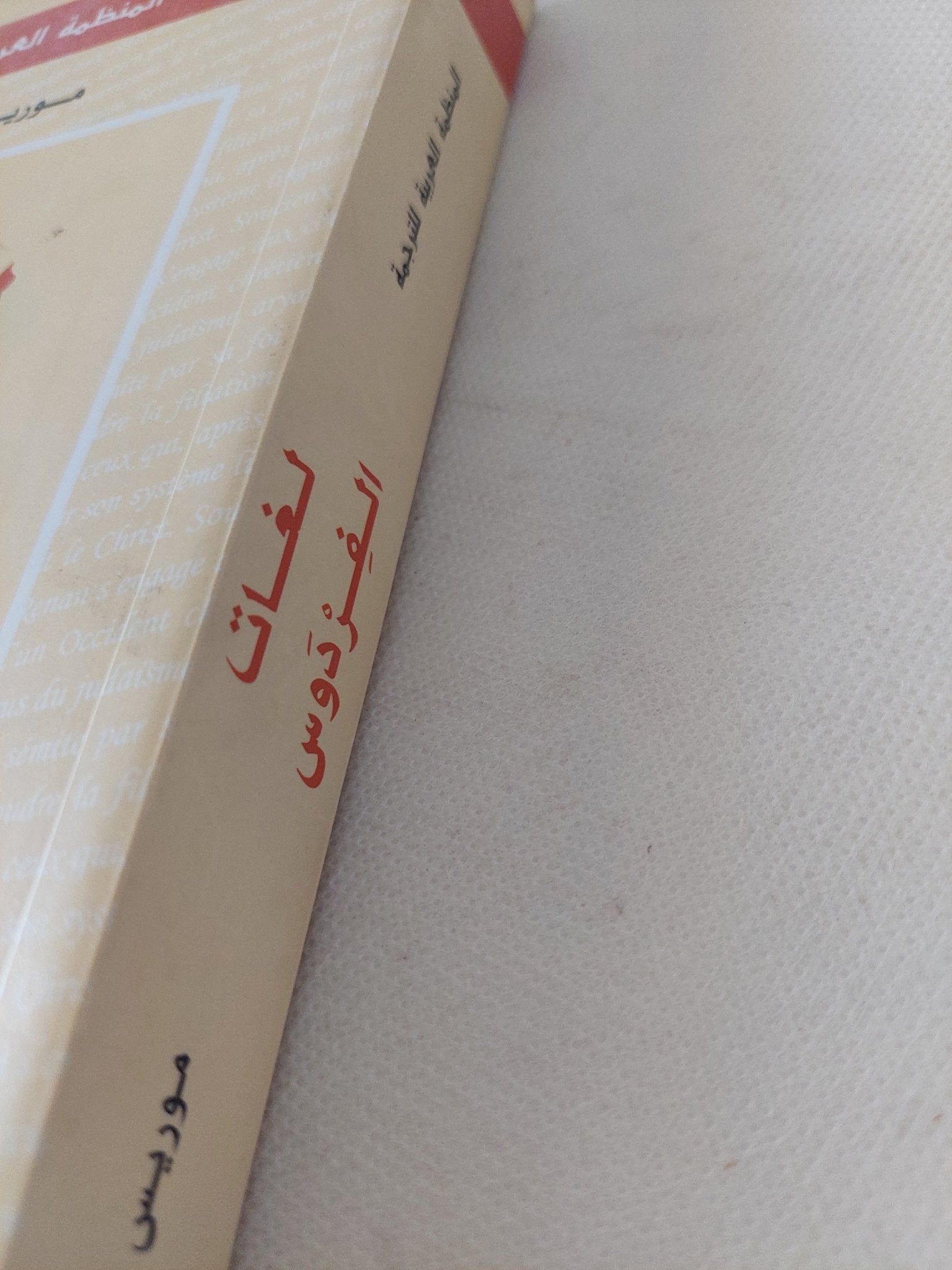 لغات الفردوس / موريس اولندر - متجر كتب مصر - المكتبة الفلسفية