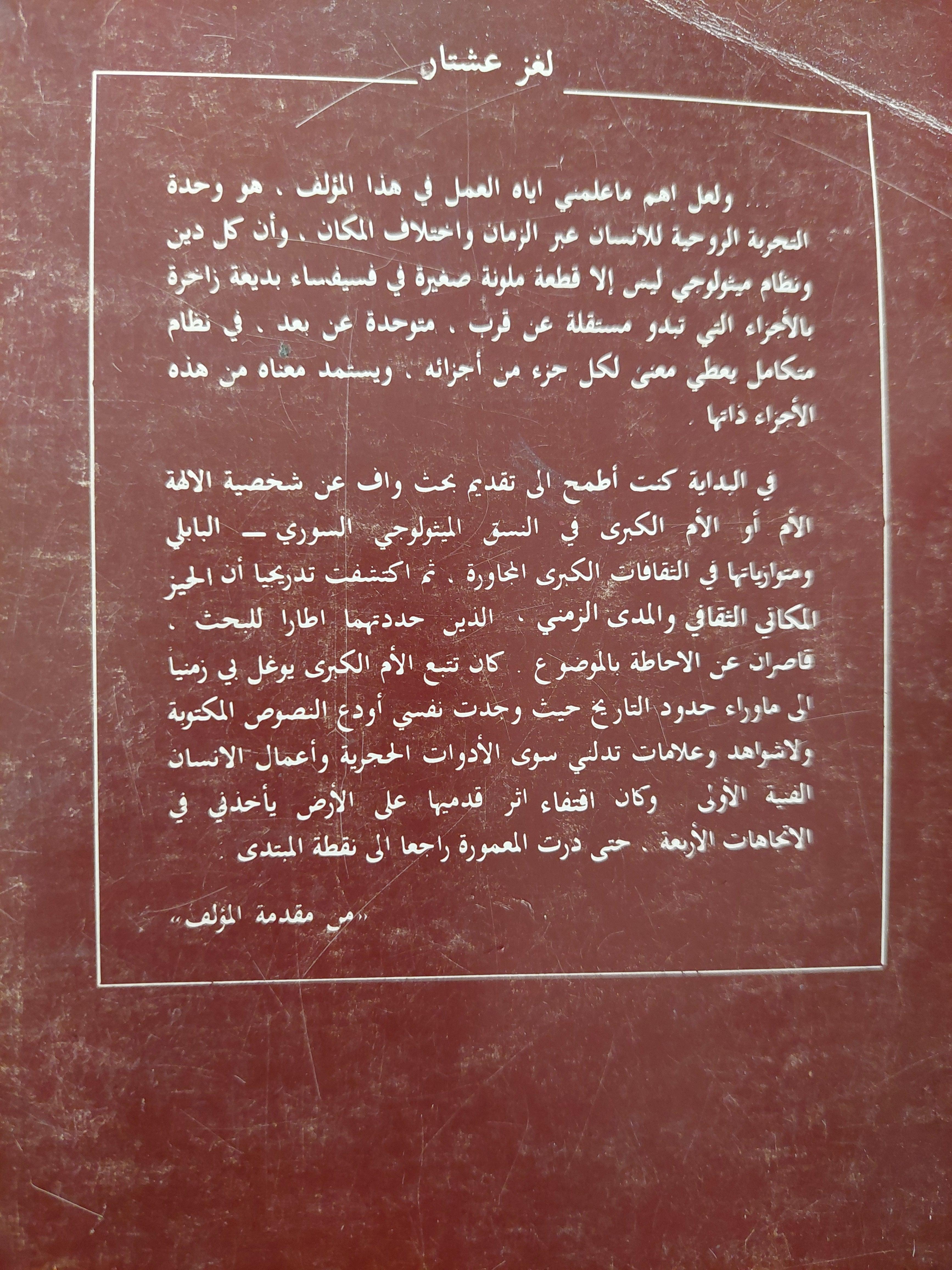 لغز عشتار : الالوهة المؤنثة واصل الدين والاسطورة / فراس السواح - متجر كتب مصر - متجر كتب مصر
