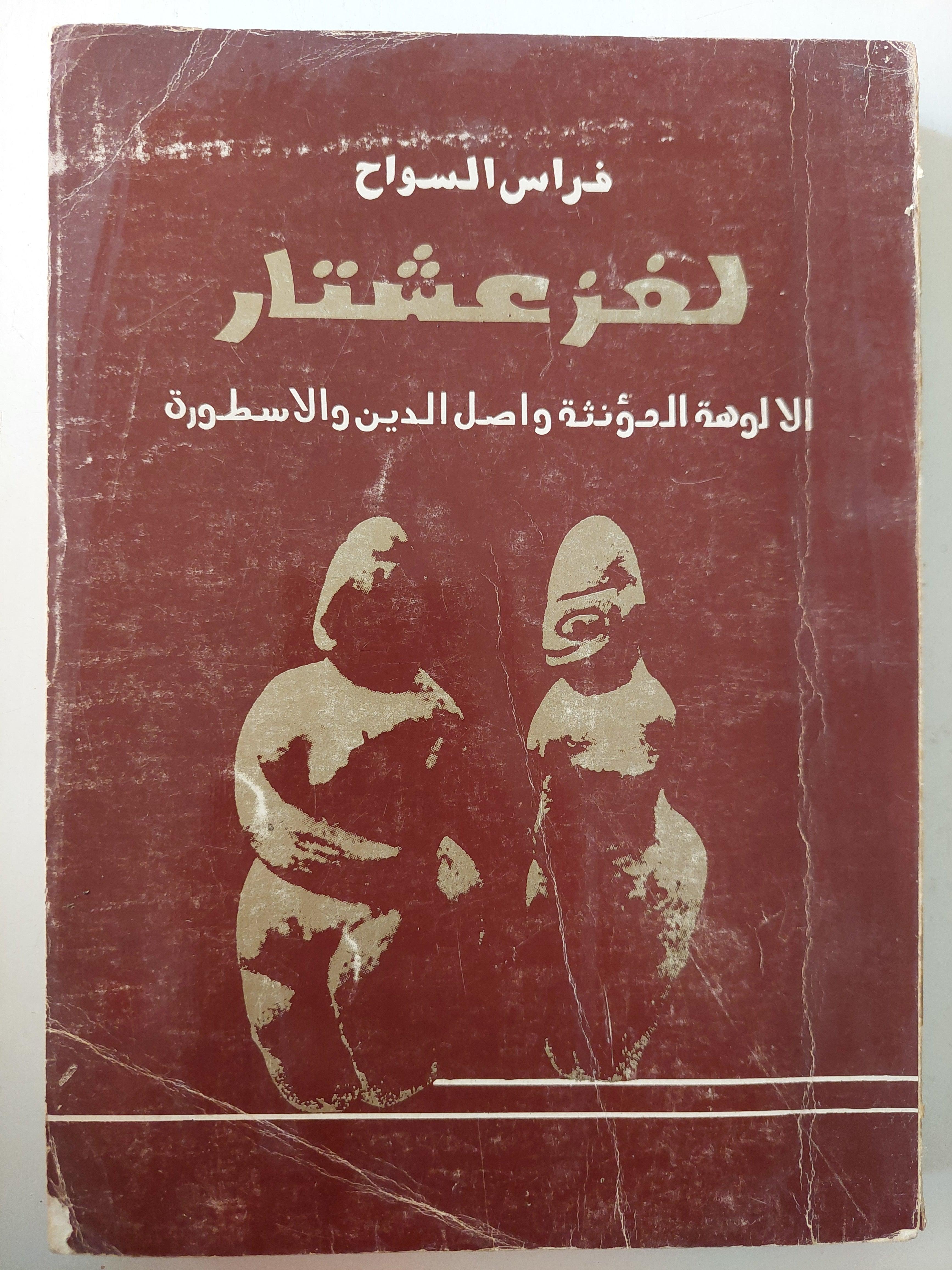 لغز عشتار : الالوهة المؤنثة واصل الدين والاسطورة / فراس السواح - متجر كتب مصر - متجر كتب مصر