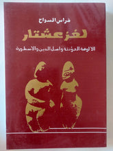 لغز عشتار : الالوهة المؤنثة وأصل الدين والاسطورة / فراس السواح - متجر كتب مصر - المكتبة الفلسفية