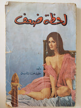 لحظة ضعف / خليل حنا تادرس - متجر كتب مصر - متجر كتب مصر