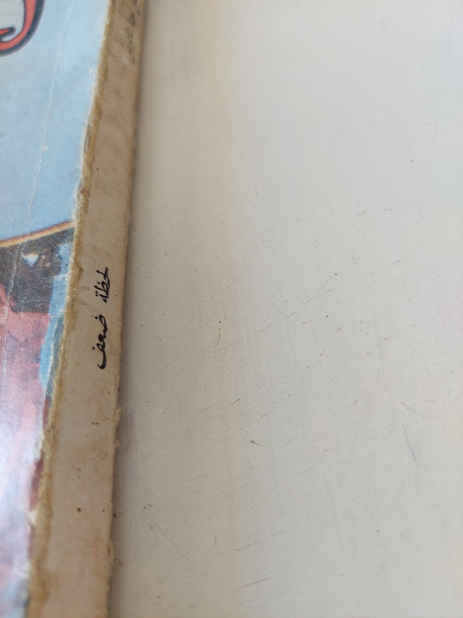 لحظة ضعف / خليل حنا تادرس - متجر كتب مصر - متجر كتب مصر