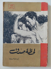 لحظة صدق / نوال السعداوى - متجر كتب مصر - متجر كتب مصر