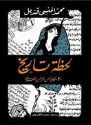 لحظة تاريخ - متجر كتب مصردار الشروق