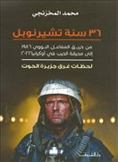 لحظات غرق جزيرة الحوت ــــ 36سنة تشيرنوبل - متجر كتب مصردار الشروق