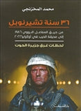 لحظات غرق جزيرة الحوت ــــ 36سنة تشيرنوبل - متجر كتب مصردار الشروق