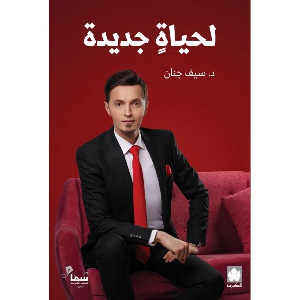 لحياة جديدة ( طبعة خاصة بمصر وشمال أفريقيا والأردن ولبنان ) / د. سيف جنان - متجر كتب مصردار الكرمة