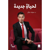 لحياة جديدة ( طبعة خاصة بمصر وشمال أفريقيا والأردن ولبنان ) / د. سيف جنان - متجر كتب مصردار الكرمة