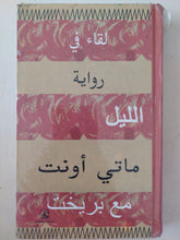 لقاء فى الليل مع بريخت / ماتى أونت - هارد كفر - متجر كتب مصرمتجر كتب مصر