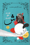 لقاء مع السيد ش - عبدالرحمن محمد - متجر كتب مصرأقلام عربية للنشر والتوزيع