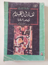 لقاء فى الظلام .. قصص أفريقية / محمد عبد الواحد - متجر كتب مصر - متجر كتب مصر