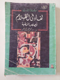 لقاء فى الظلام .. قصص أفريقية / محمد عبد الواحد - متجر كتب مصر - متجر كتب مصر