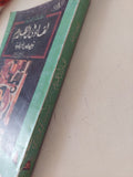 لقاء فى الظلام .. قصص أفريقية / محمد عبد الواحد - متجر كتب مصر - متجر كتب مصر