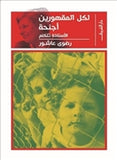 لكل المقهورين اجنحة - متجر كتب مصردار الشروق