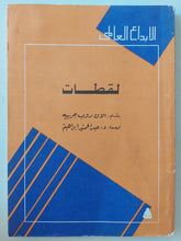 لقطات / الان روب جرييه - متجر كتب مصرمتجر كتب مصر