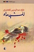للشهداء - غازي عبد الرحمن - متجر كتب مصر - المؤسسه العربية للدراسات والنشر