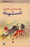 للشهداء - غازي عبد الرحمن - متجر كتب مصر - المؤسسه العربية للدراسات والنشر