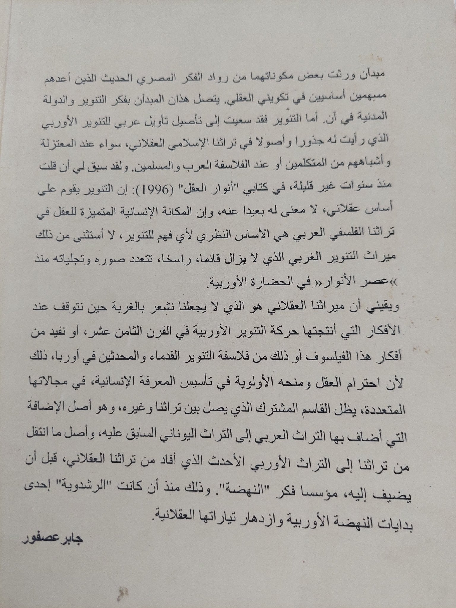 للتنوير والدولة المدنية / جابر عصفور - متجر كتب مصر - المكتبة الفلسفية
