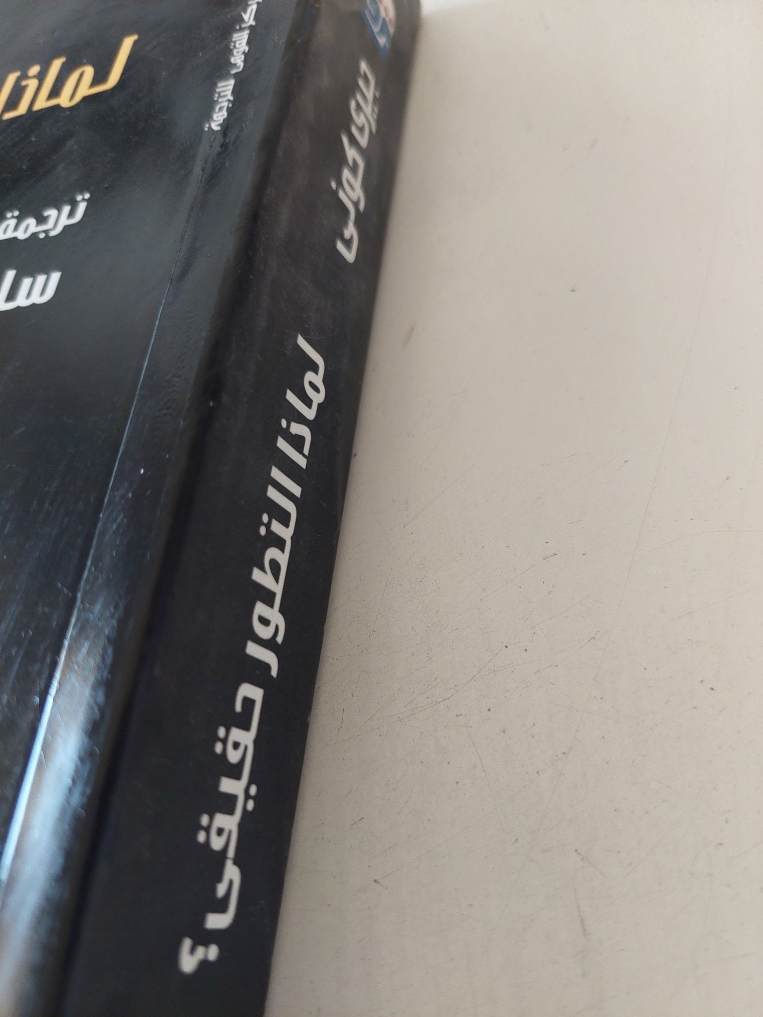 لماذا التطور حقيقى / جيرى كونى - متجر كتب مصر - المكتبة الفلسفية