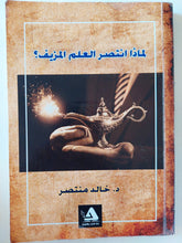 لماذا أنتصر العلم المزيف / خالد منتصر - متجر كتب مصر - متجر كتب مصر