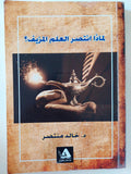 لماذا أنتصر العلم المزيف / خالد منتصر - متجر كتب مصر - متجر كتب مصر