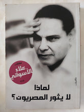 لماذا لا يثور المصريون / علاء الأسوانى - متجر كتب مصر - المكتبة الفلسفية