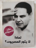 لماذا لا يثور المصريون / علاء الأسوانى - متجر كتب مصر - المكتبة الفلسفية