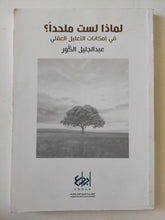 لماذا لست ملحدا ؟ / عبد الجليل الكور - متجر كتب مصر - المكتبة الفلسفية