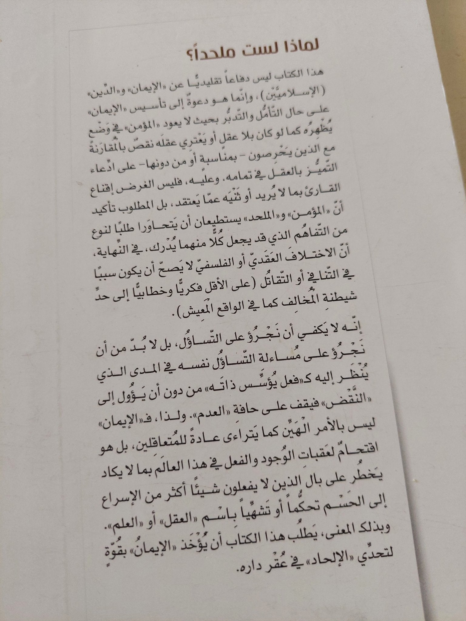 لماذا لست ملحدا ؟ / عبد الجليل الكور - متجر كتب مصر - المكتبة الفلسفية