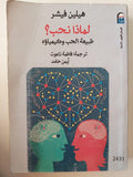 لماذا نحب؟ طبيعة الحب وكيمياؤه / هيلين فيشر ط1 ( مجلد ضخم ) - متجر كتب مصر - متجر كتب مصر