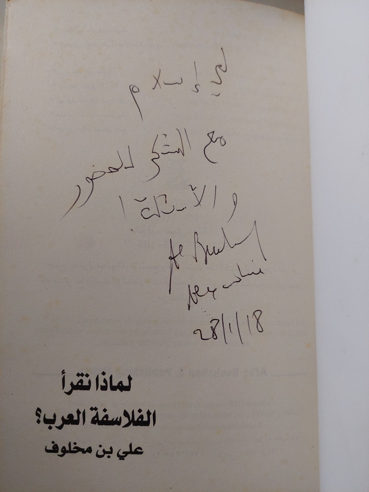 لماذا نقرأ الفلاسفة العرب ؟ مع إهداء خاص من المؤلف على بن مخلوف - متجر كتب مصر - متجر كتب مصر
