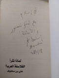 لماذا نقرأ الفلاسفة العرب ؟ مع إهداء خاص من المؤلف على بن مخلوف - متجر كتب مصر - متجر كتب مصر