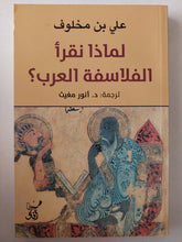 لماذا نقرأ الفلاسفة العرب ؟ مع إهداء خاص من المؤلف على بن مخلوف - متجر كتب مصر - متجر كتب مصر