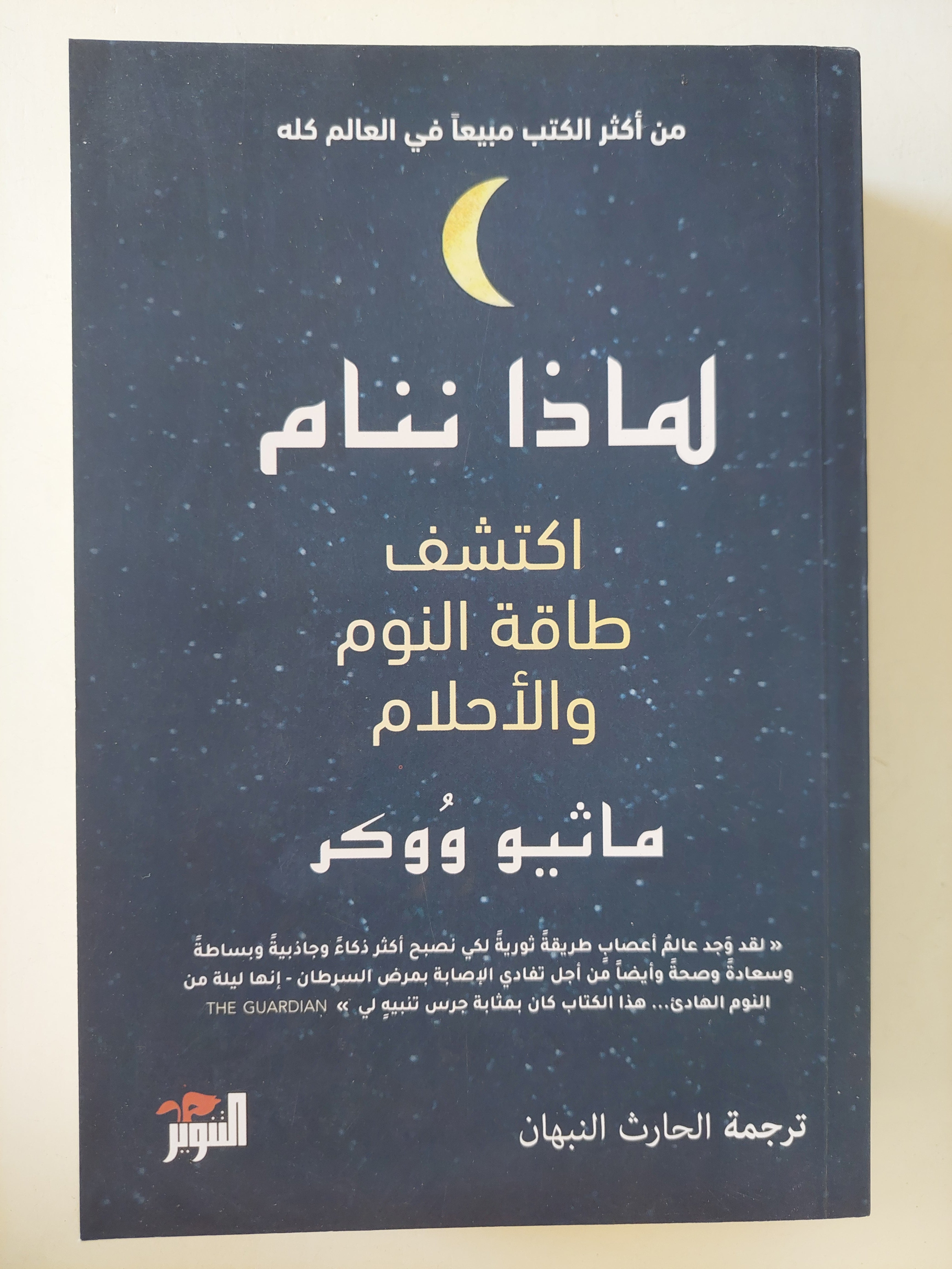 لماذا ننام .. اكتشف طاقة النوم والأحلام / ماثيو ووكر - متجر كتب مصر - متجر كتب مصر