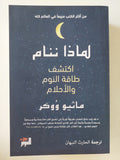 لماذا ننام .. اكتشف طاقة النوم والأحلام / ماثيو ووكر - متجر كتب مصر - متجر كتب مصر