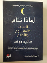 لماذا ننام .. أكتشف طاقة النوم والأحلام / ماثيو ووكر - متجر كتب مصر - متجر كتب مصر