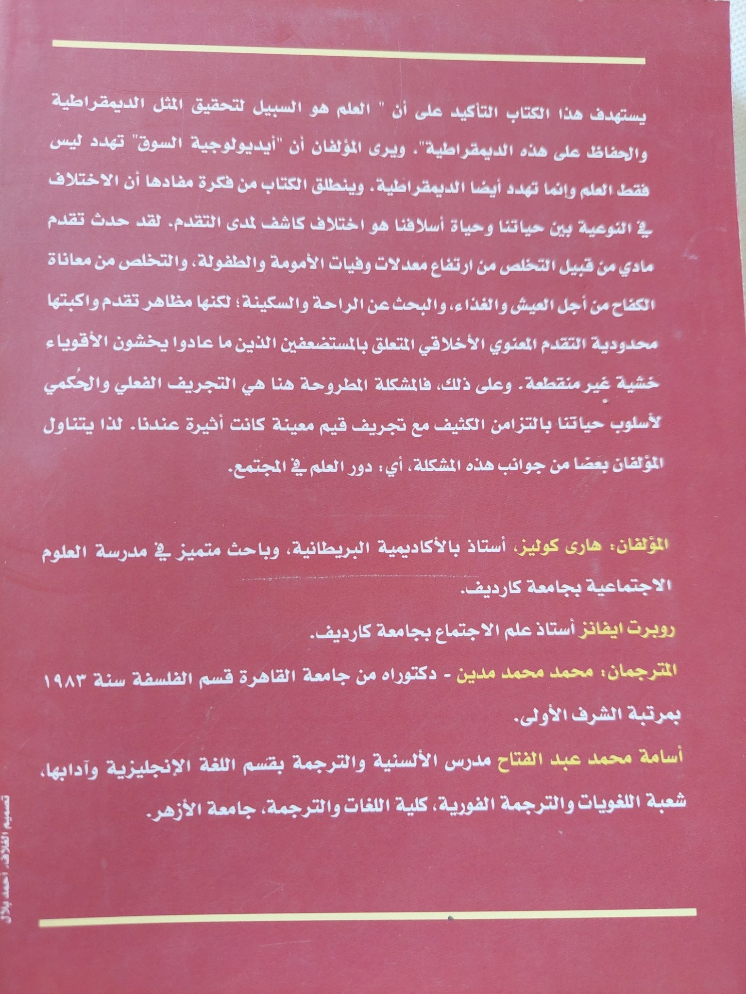 لماذا تحتاج النظم الديمقراطية الى العلم / هارى كولينز وروبرت إيفانز - متجر كتب مصر - متجر كتب مصر