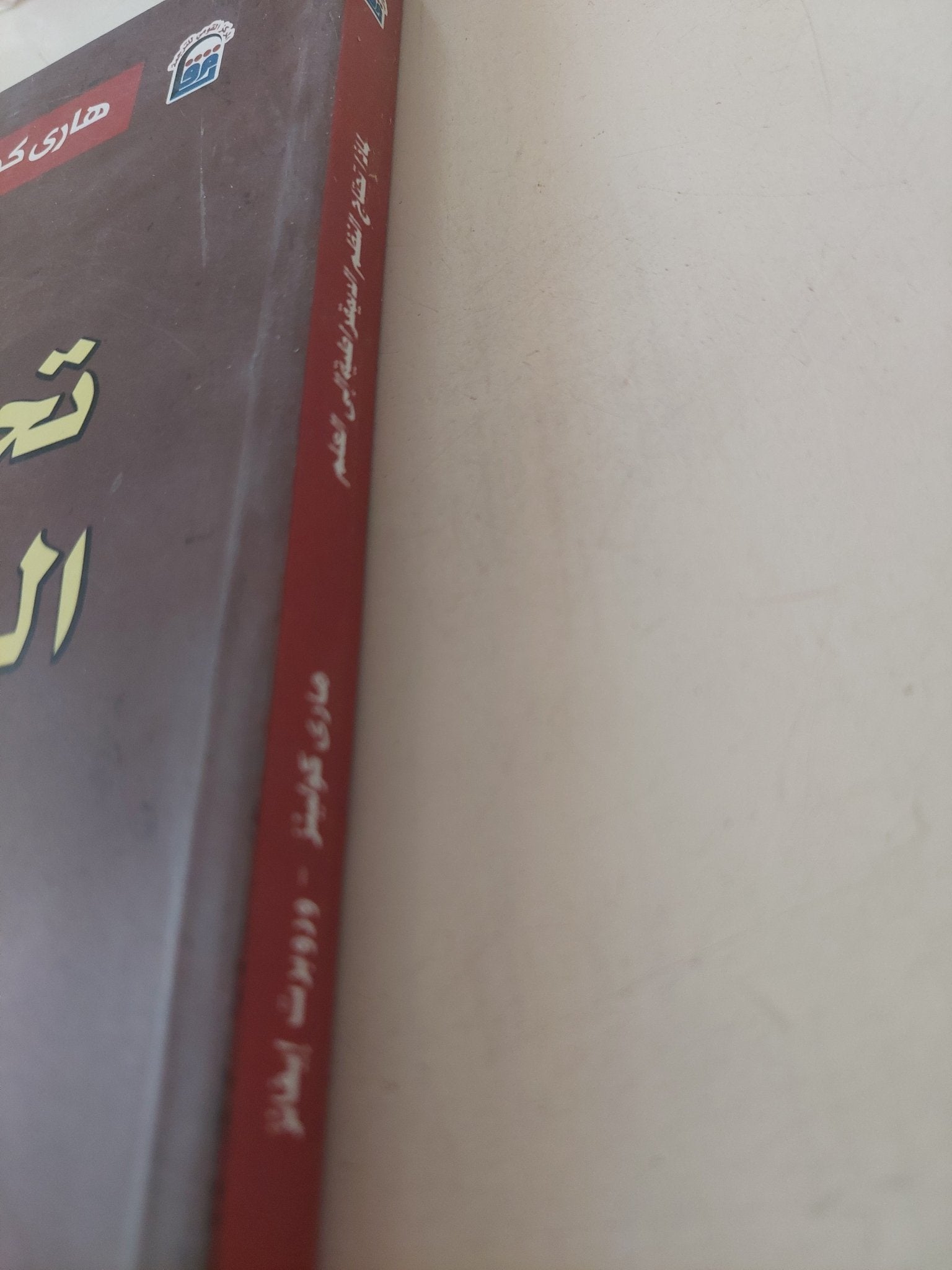 لماذا تحتاج النظم الديمقراطية الى العلم / هارى كولينز وروبرت إيفانز - متجر كتب مصر - متجر كتب مصر