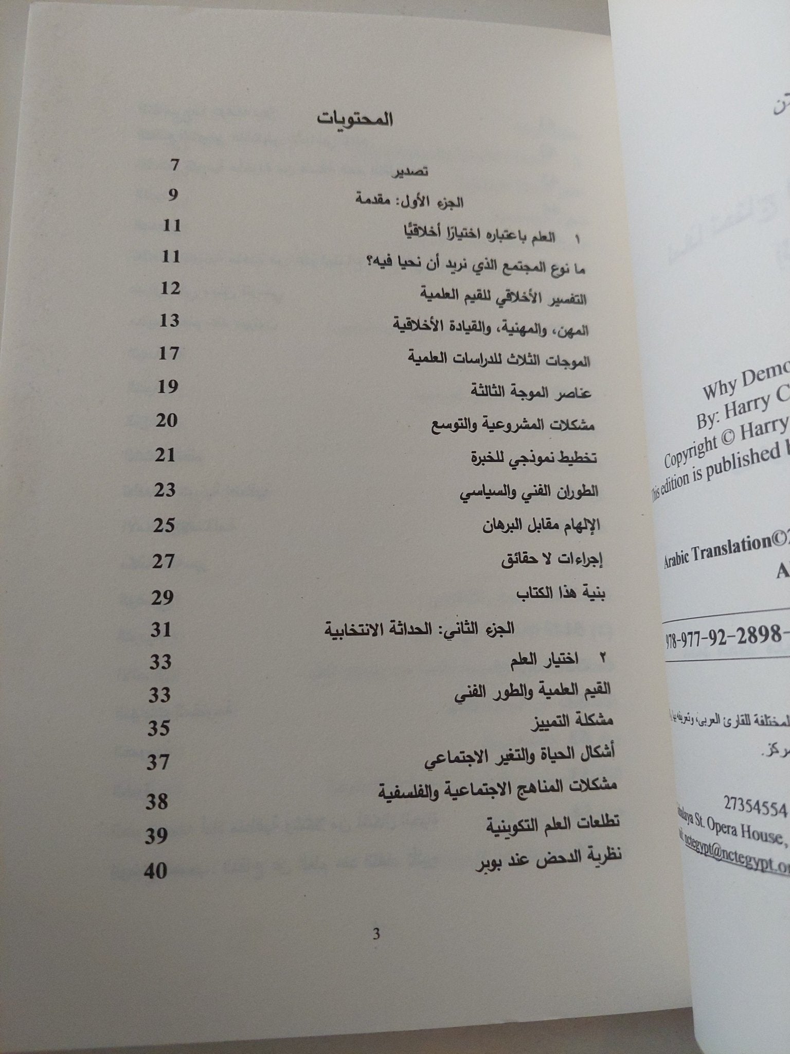 لماذا تحتاج النظم الديمقراطية الى العلم / هارى كولينز وروبرت إيفانز - متجر كتب مصر - متجر كتب مصر