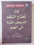 لماذا تحتاج النظم الديمقراطية الى العلم / هارى كولينز وروبرت إيفانز - متجر كتب مصر - متجر كتب مصر