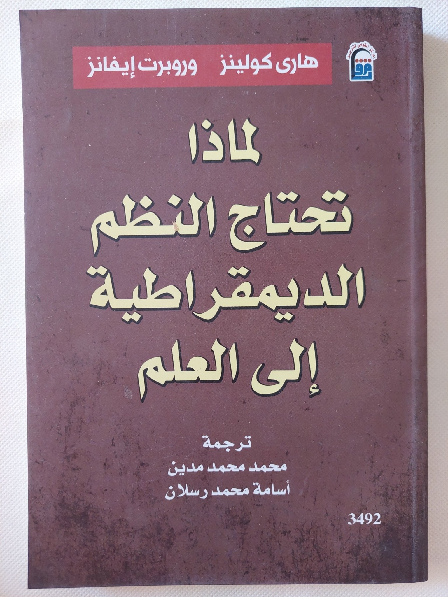 لماذا تحتاج النظم الديمقراطية الى العلم / هارى كولينز وروبرت إيفانز - متجر كتب مصر - متجر كتب مصر