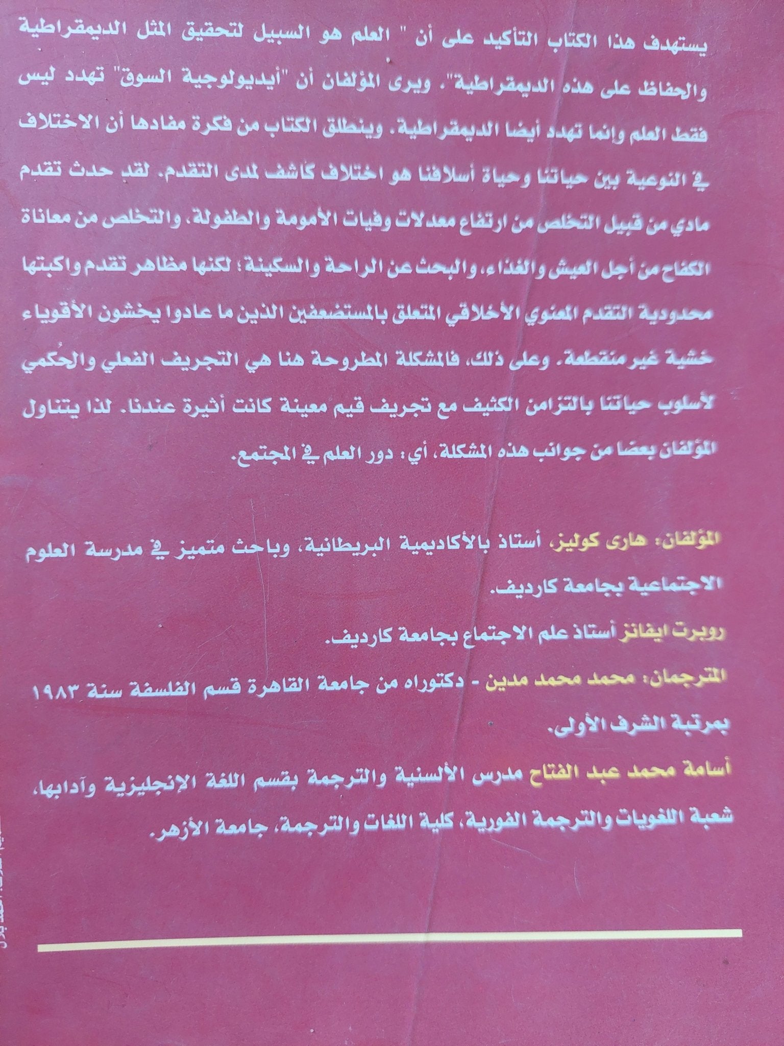 لماذا تحتاج النظم الديمقراطية الى العلم / هارى كولينز وروبرت إيفانز - متجر كتب مصر - متجر كتب مصر