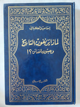 لماذا يزيفون التاريخ ويعبثون بالحقائق ؟ / إسماعيل الكيلانى - هارد كفر - متجر كتب مصر - المكتبة الفلسفية