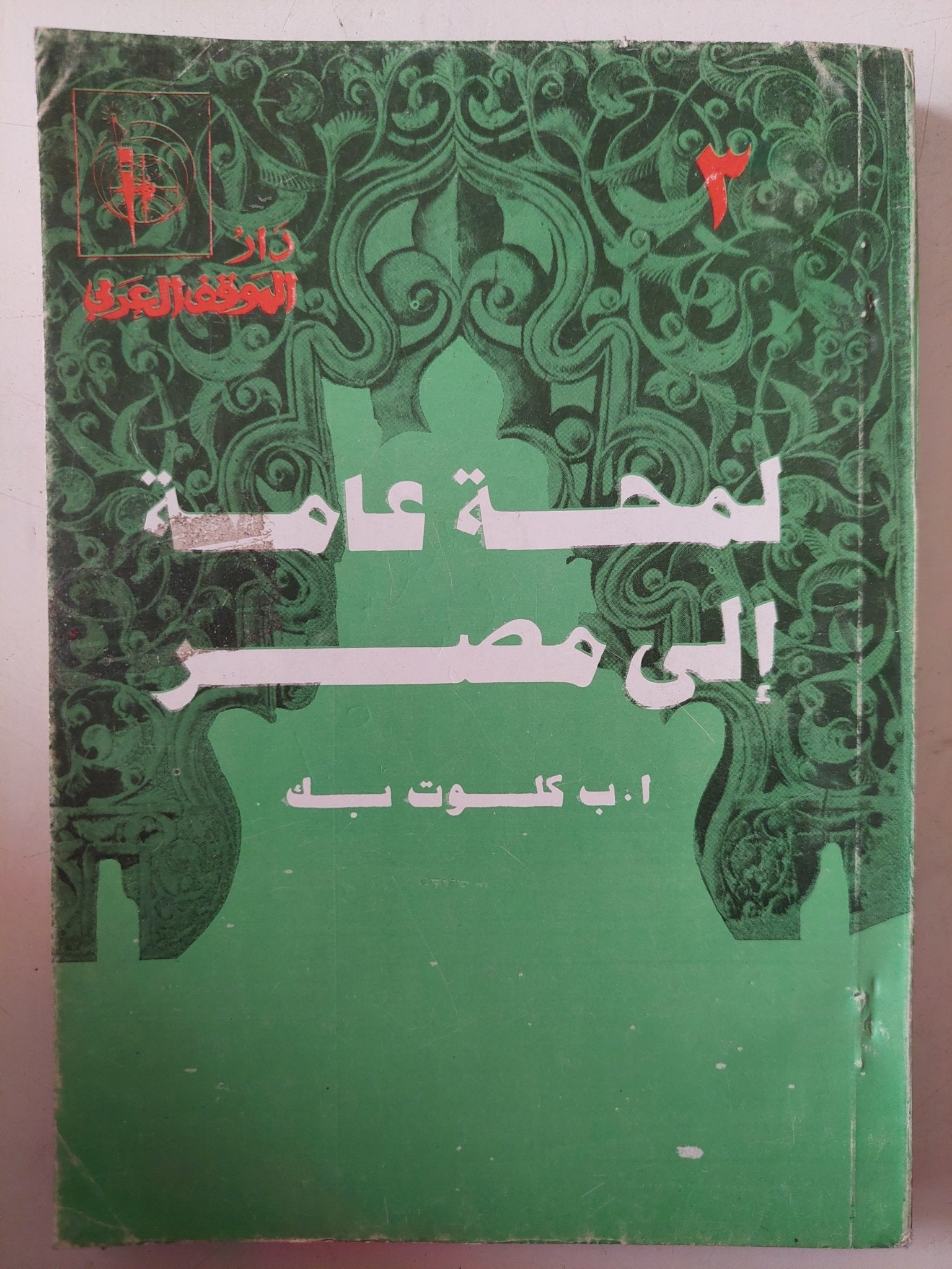 لمحة عامة الى مصر / كلوت بك - ٣ أجزاء - متجر كتب مصر - متجر كتب مصر