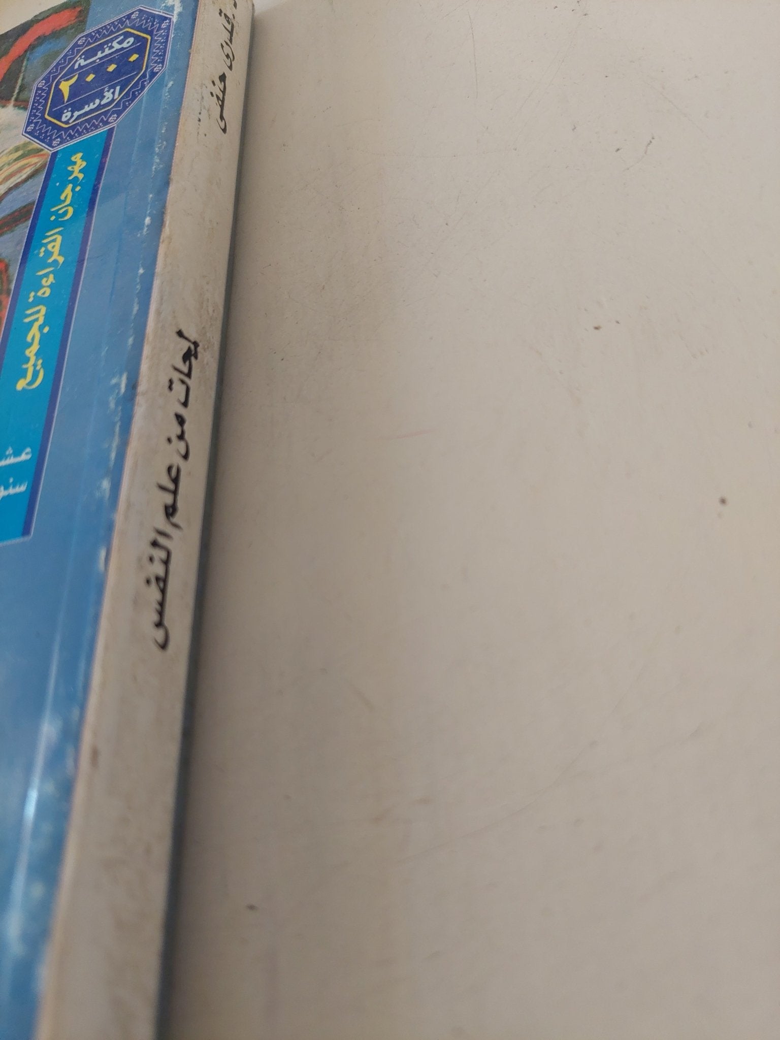 لمحات من علم النفس .. صورة الحاضر وجذور الماضى / قدرى حفنى - متجر كتب مصر - متجر كتب مصر