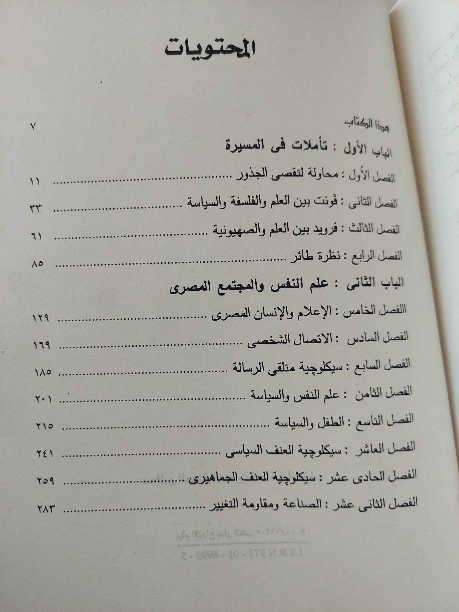 لمحات من علم النفس .. صورة الحاضر وجذور الماضى / قدرى حفنى - متجر كتب مصر - متجر كتب مصر